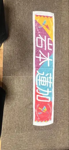 岩本蓮加　タオル