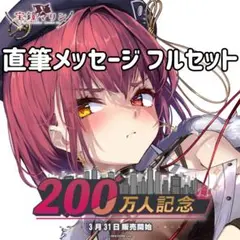 t*a様 宝鐘マリン 200万人記念 直筆メッセージ フルセット 数量限定