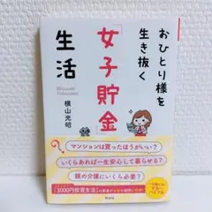 おひとり様を生き抜く「女子貯金」生活
