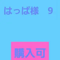 はっぱ様　9　　 100サイズ