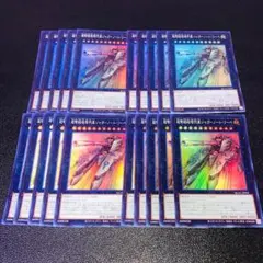 E445遊戯王 超弩級砲塔列車ジャガーノートリーベ スーパー 20枚 大量