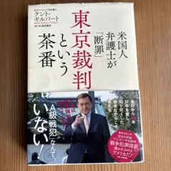 米国人弁護士が「断罪」 東京裁判という茶番