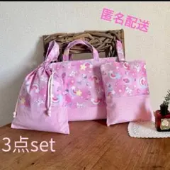入園入学3点セット　ゆめかわユニコーン3点セット♡女の子