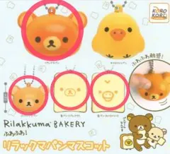 【新品未使用】ふわふわ！リラックマパンマスコット