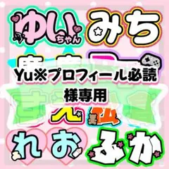 Yu※プロフィール必読様専用　うちわ文字　文字パネル　 オーダーうちわ