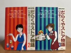 2026年最新】だらくやストア物語の人気アイテム - メルカリ