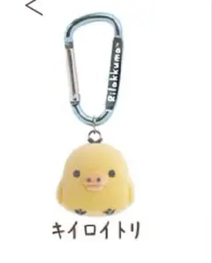 リラックマ キイロイトリ フロッキーマスコットコレクション
