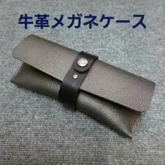 牛革メガネケース　シルバーグレー　レザークラフト