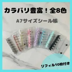 yuu様　シール帳　A7サイズ　透明バインダー リフィル20枚