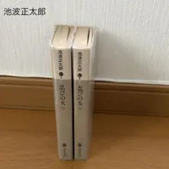 池波正太郎 「忍びの女」 上下巻