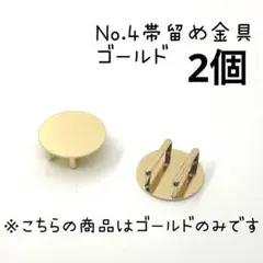 NO.4 帯留め 金具 台座パーツ 丸皿 ゴールド 2個449円