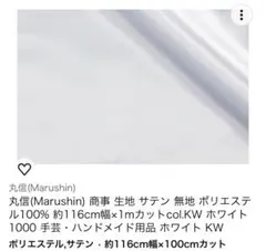 丸信 ポリエステルサテン生地 ホワイト