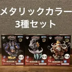 一番くじ ワンピース 百獣海賊団～飛び六胞～ メタリックカラー　3種セット