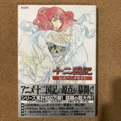 2025年最新】十二国記公式アニメガイドの人気アイテム - メルカリ