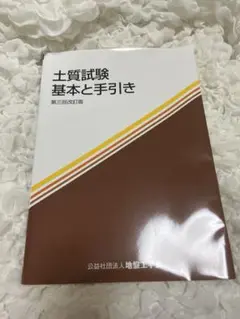 土質試験 基本と手引き