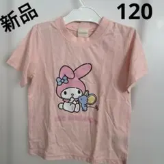 【新品】サンリオ マイメロディ Tシャツ 120