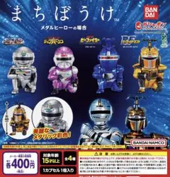 まちぼうけ メタルヒーローの場合 全4種セット