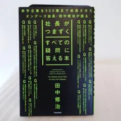 社長がつまずくすべての疑問に答える本