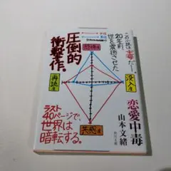恋愛中毒 山本文緒