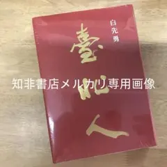 石原愼太郎「石原愼太郎の文学 第1巻 刃鋼」 - メルカリ