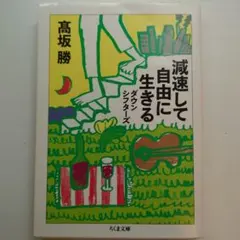 減速して自由に生きる : ダウンシフターズ