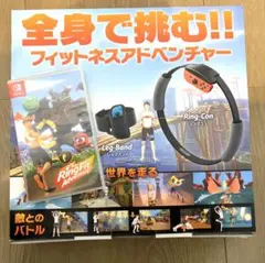 リングフィットアドベンチャーセット(ソフト・リングコン・レッグバンド)