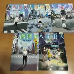 人間消失 全巻セット