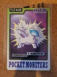 初期ポケモンカードダス ニドリーノ⑩