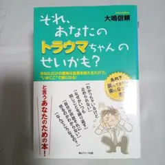 それ、あなたのトラウマちゃんのせいかも? : あなただけの簡単な言葉を唱えるだ…