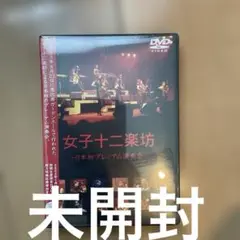 女子十二楽坊/女子十二楽坊～日本初プレミアム演奏会～〈2004年1月31日まで…