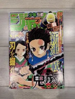 週刊少年ジャンプ 2016年NO.11号 鬼滅の刃 新連載 巻頭カラー号 雑誌