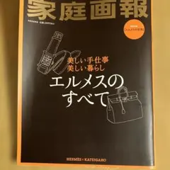 家庭画報 別冊 エルメスのすべて