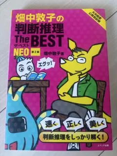 畑中敦子の判断推理 The BEST NEO 第2版