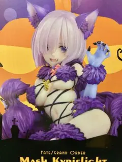 Fate/Grand Order マシュ・キリエライト デンジャラス・ビースト