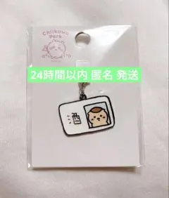 酒免許証 くりまんじゅう ちいかわパーク チャーム キーホルダー