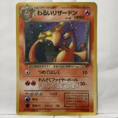 ポケモンカード 【激レア・当時物】裁断エラー旧裏わるいリザードン
