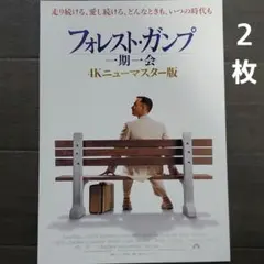 映画　フォレスト・ガンプ　チラシ　フライヤー　２枚