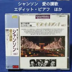 シャンソン　愛の讃歌　エディット・ピアフ　ほか