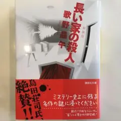 長い家の殺人