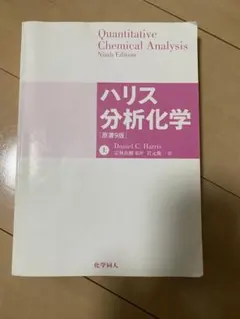2026年最新】分析化学 ハリスの人気アイテム - メルカリ