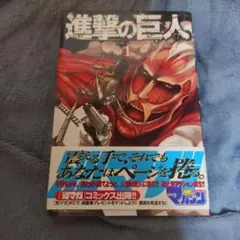 2026年最新】進撃の巨人 初版 帯の人気アイテム - メルカリ