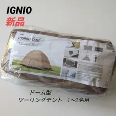 新品 IGNIOイグニオ ドーム型ツーリングテント コンパクト 小型テントのサムネイル
