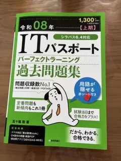 令和08年 ITパスポート パーフェクトラーニング過去問題集のサムネイル