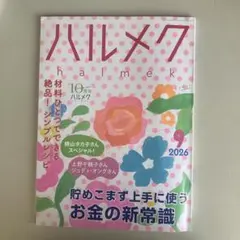 ハルメク 2026年9月号 貯めこまず上手に使うお金の新常識