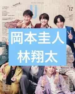 duet　岡本圭人　林翔太　切り抜き　12月号　最終号