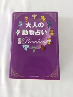 大人の動物占い Premium