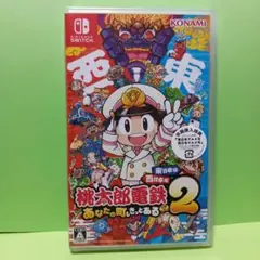 新品　桃太郎電鉄２ あなたの町も きっとある～ 東日本編＋西日本編　Switch
