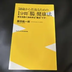 50歳から若返るための1分間「腸」健康法 老化を防ぐ決め手は"腸活"です!