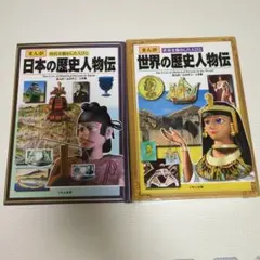 日本の歴史人物伝・世界の歴史人物伝セット
