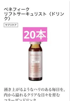 ベネフィーク リフトサーキュリスト ドリンク 50mL×30本 - メルカリ